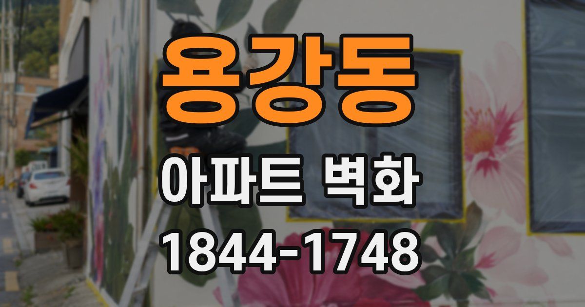 용강동 아파트 벽화