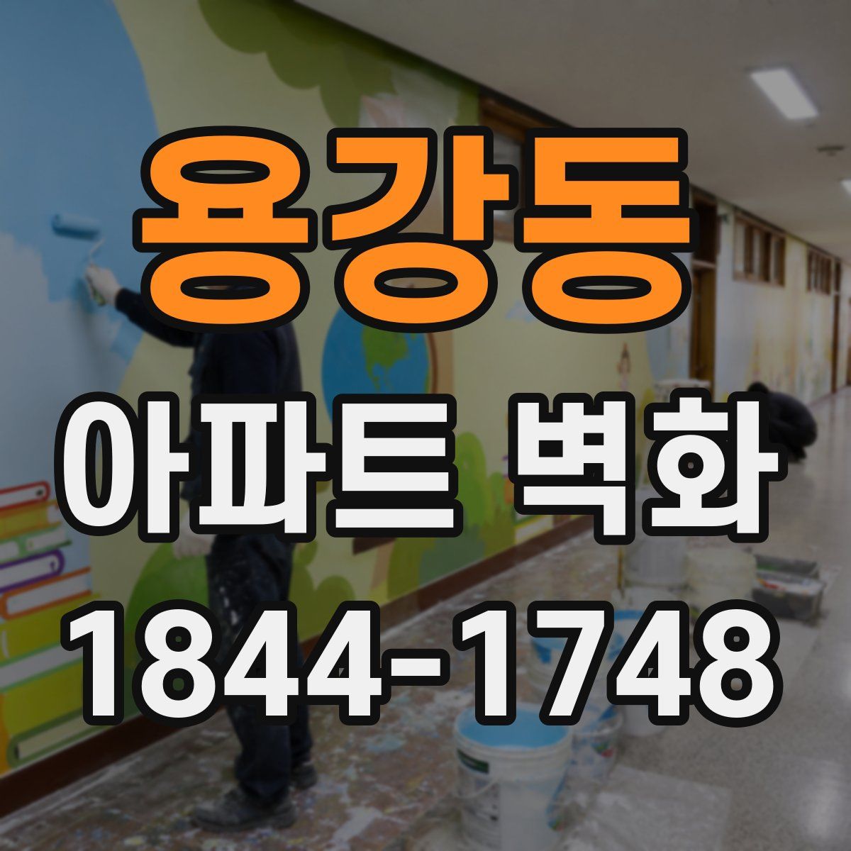 용강동 아파트 벽화