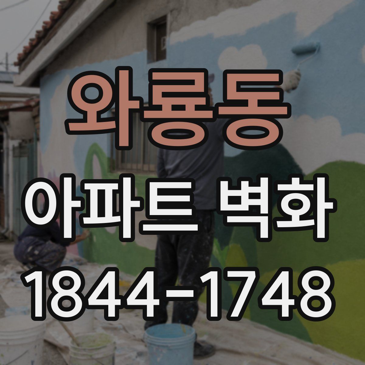 와룡동 아파트 벽화