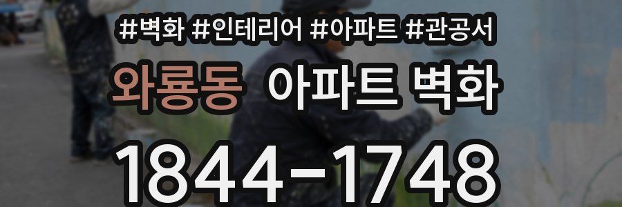 와룡동 아파트 벽화