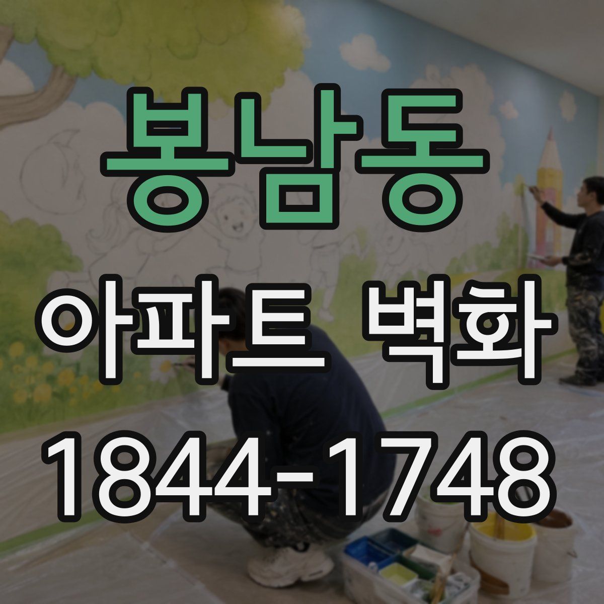 봉남동 아파트 벽화