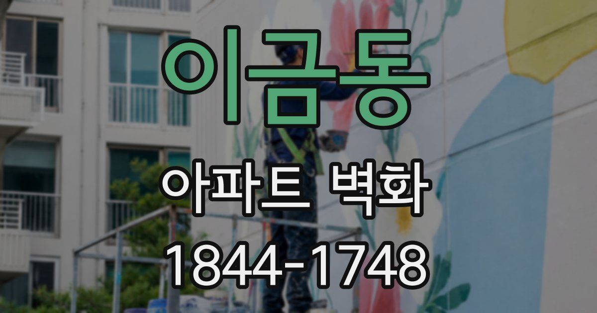 이금동 아파트 벽화