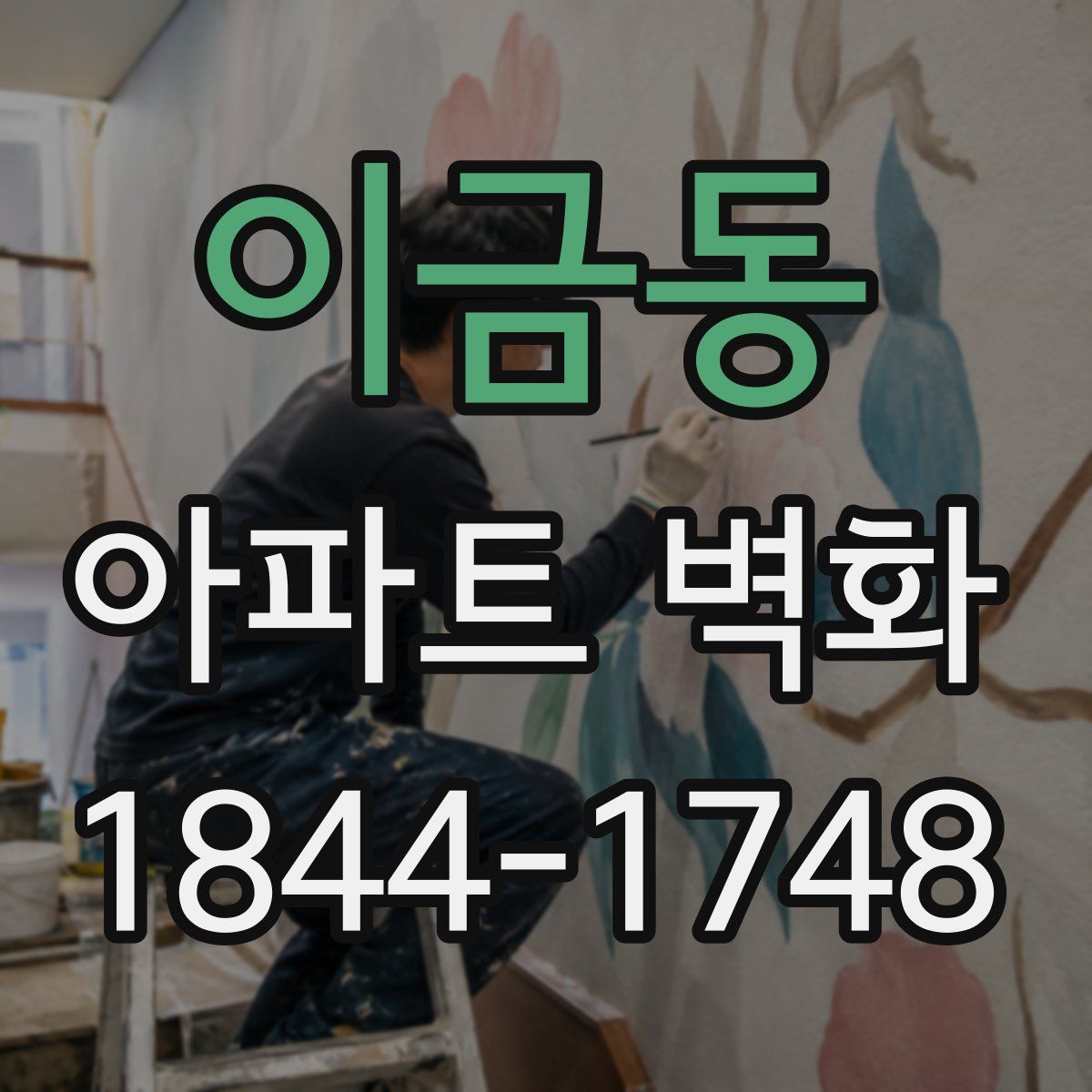 이금동 아파트 벽화