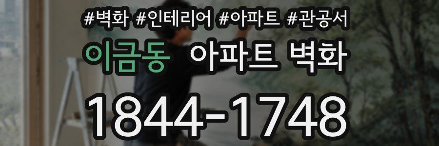 이금동 아파트 벽화