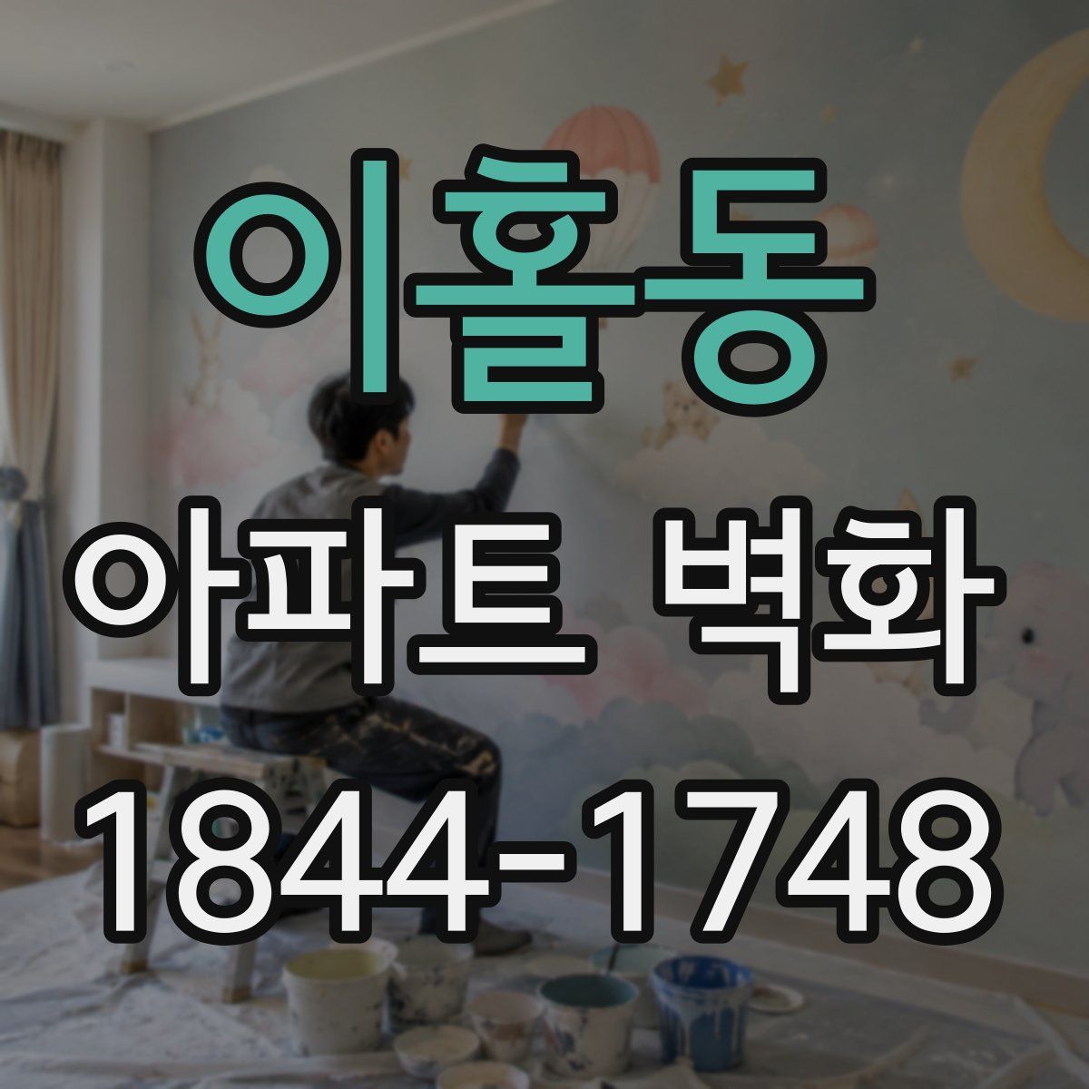 이홀동 아파트 벽화