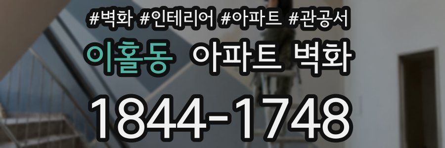 이홀동 아파트 벽화