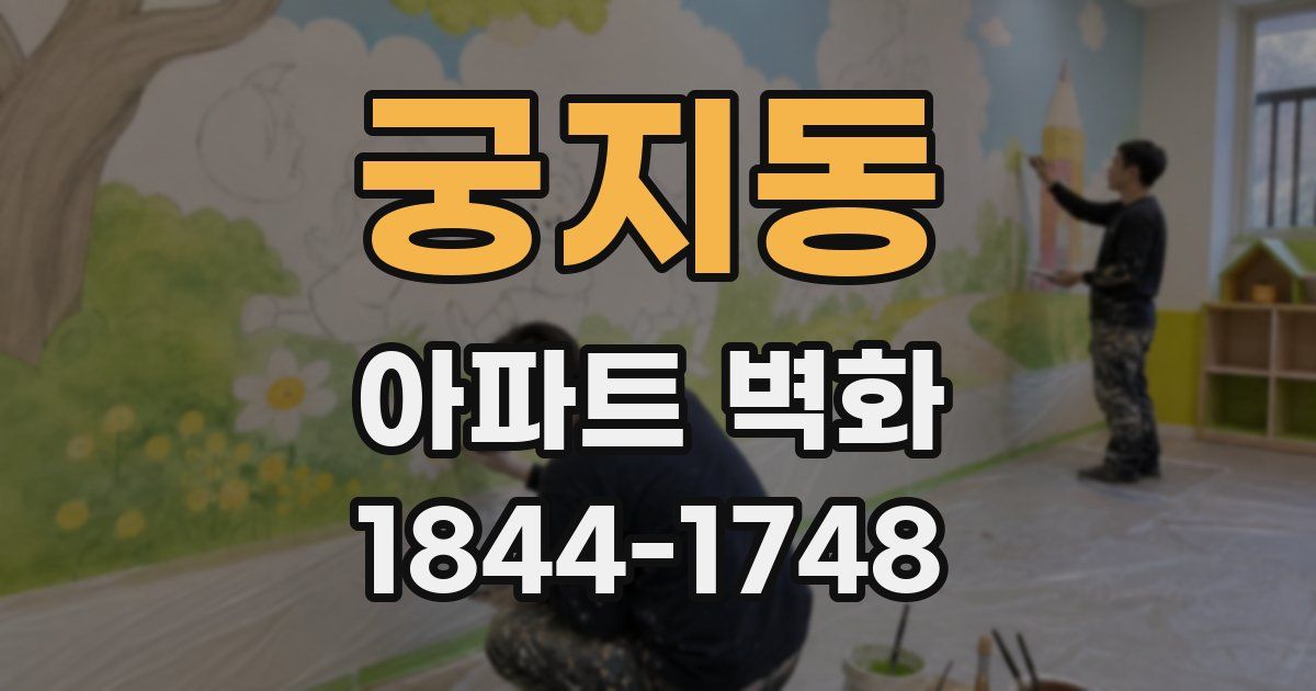 궁지동 아파트 벽화