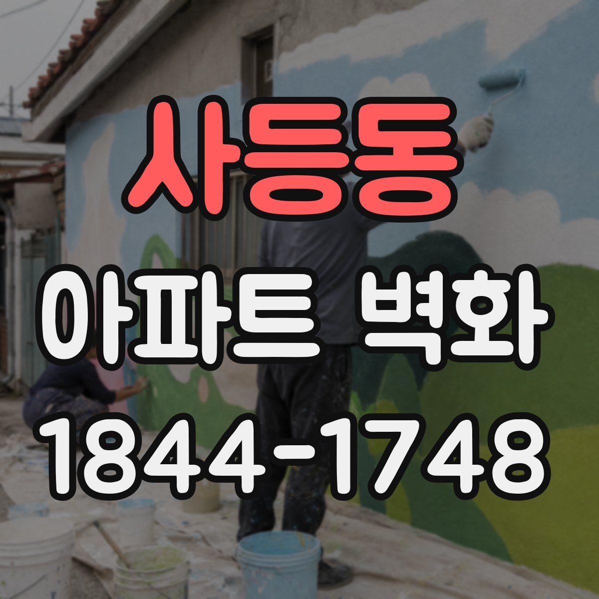 사등동 아파트 벽화