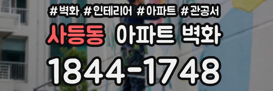 사등동 아파트 벽화