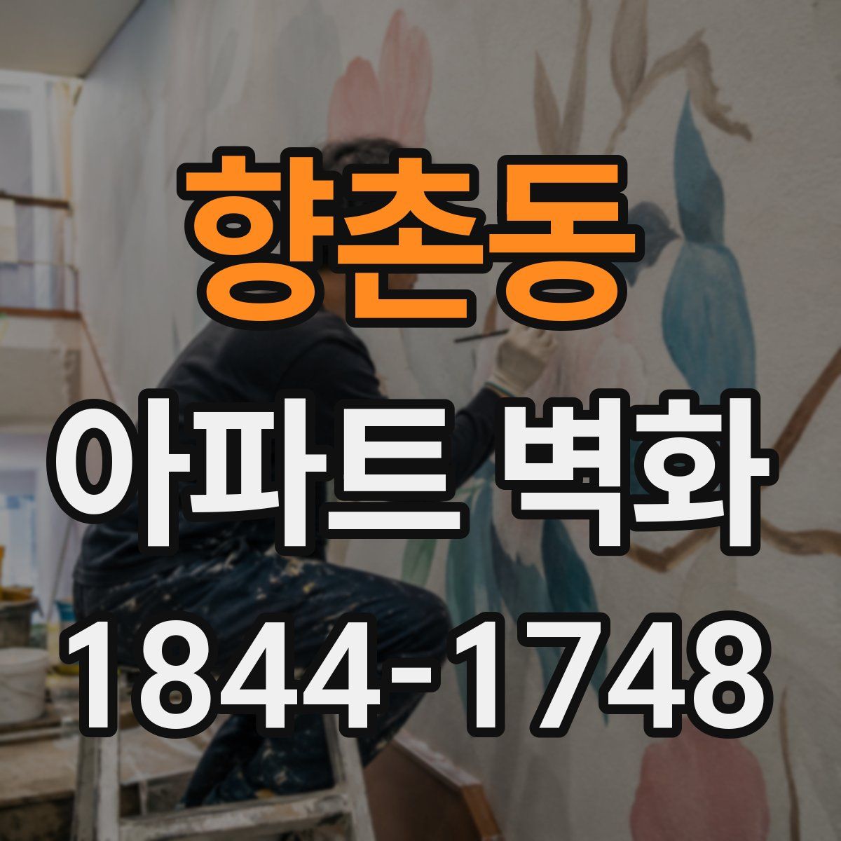 향촌동 아파트 벽화