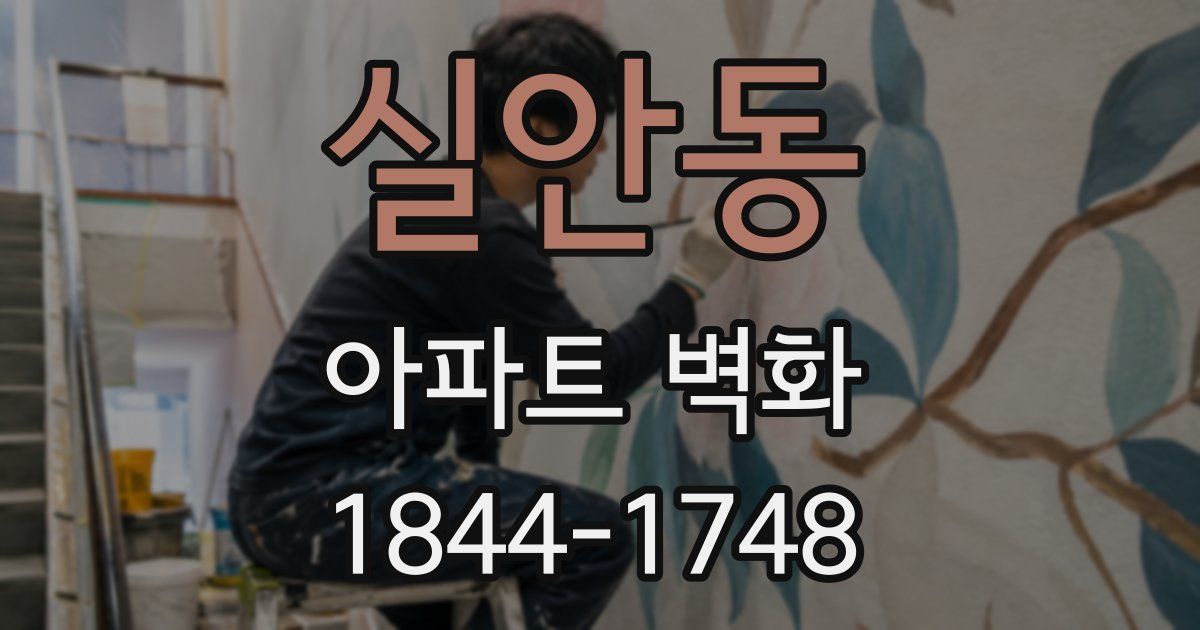 실안동 아파트 벽화