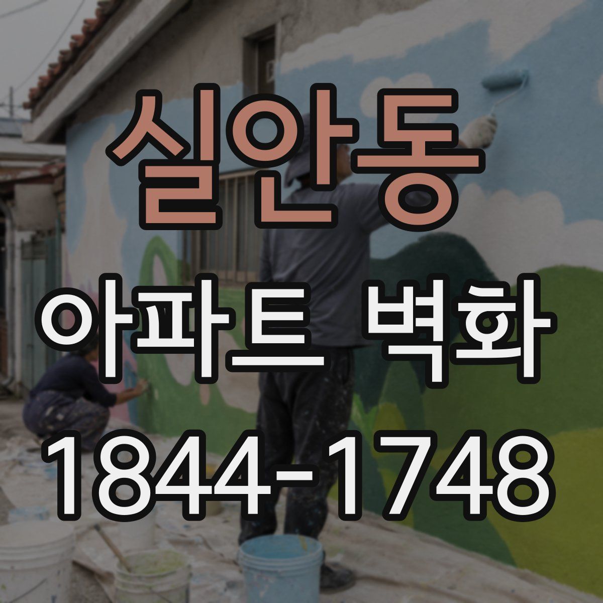실안동 아파트 벽화
