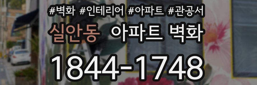 실안동 아파트 벽화