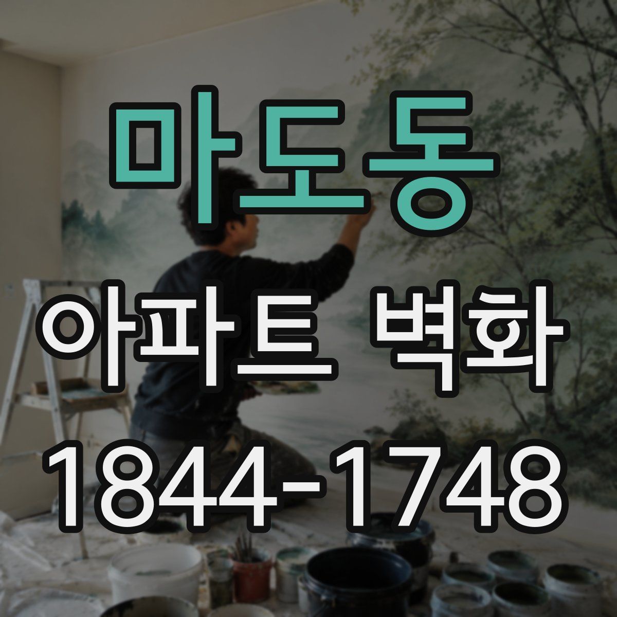 마도동 아파트 벽화