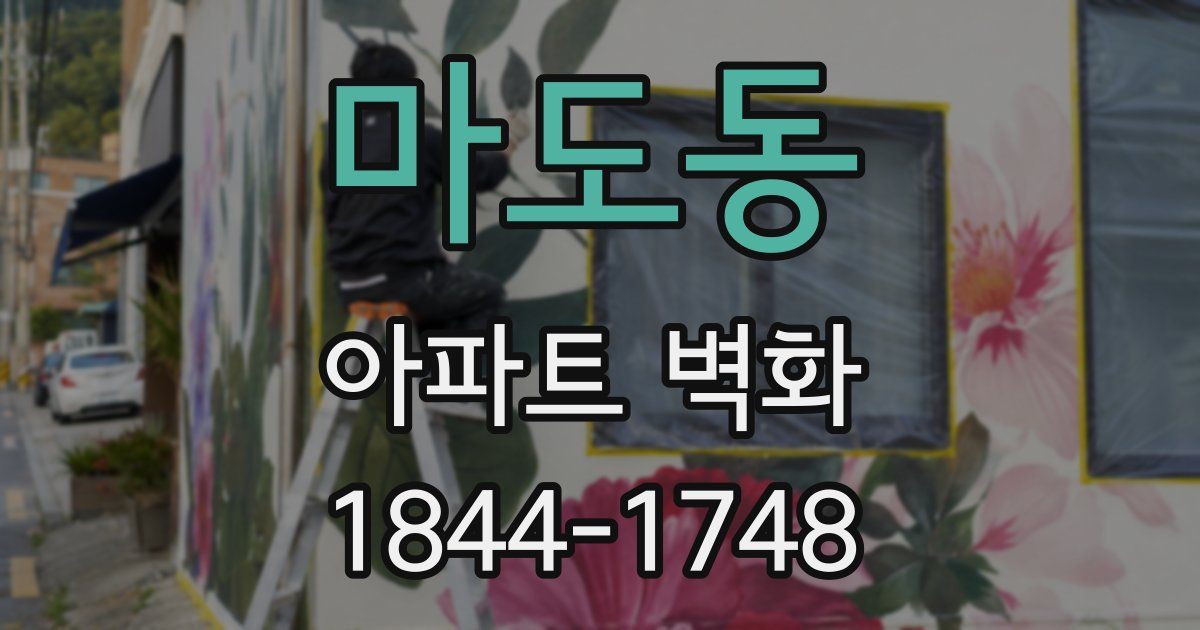마도동 아파트 벽화