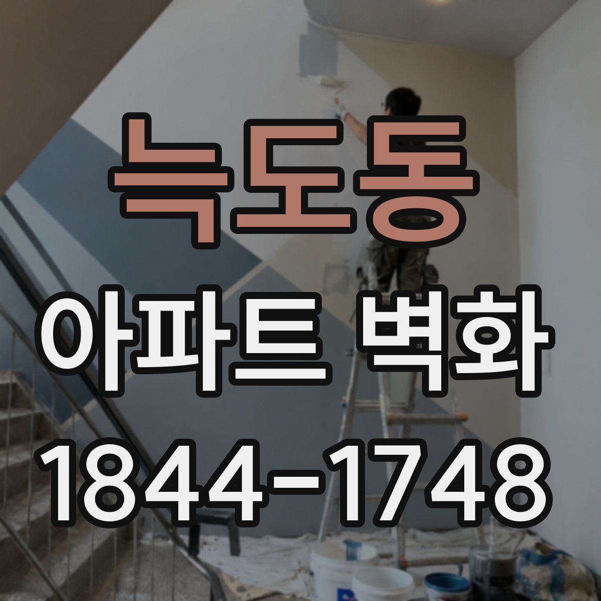 늑도동 아파트 벽화