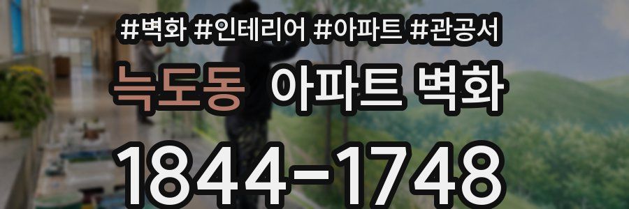 늑도동 아파트 벽화
