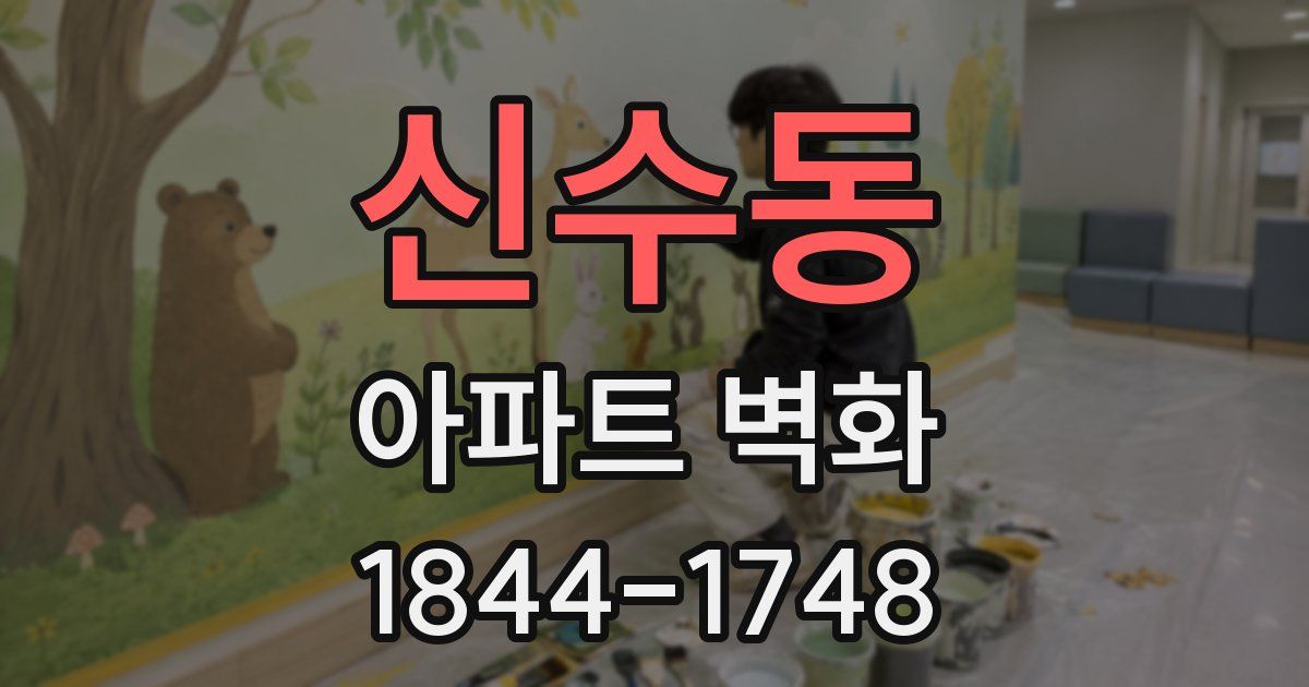 신수동 아파트 벽화