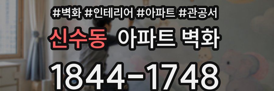신수동 아파트 벽화