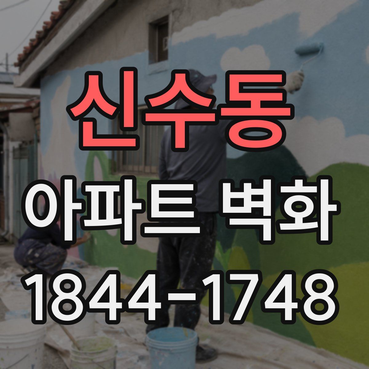 신수동 아파트 벽화