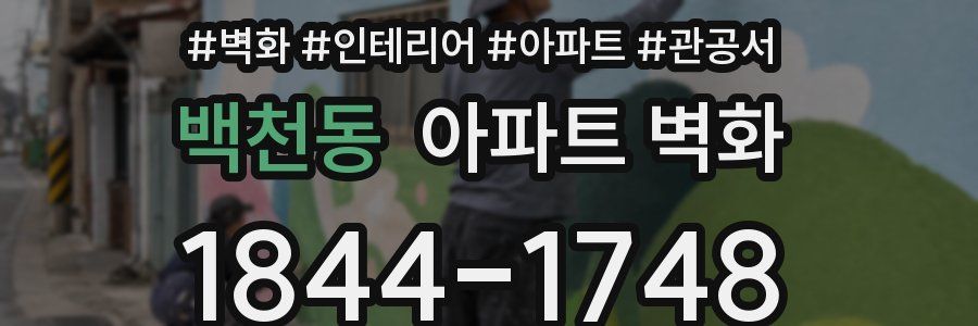 백천동 아파트 벽화