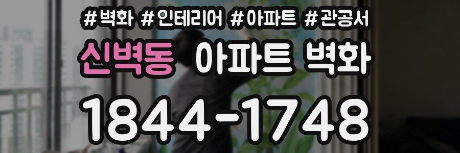 신벽동 아파트 벽화