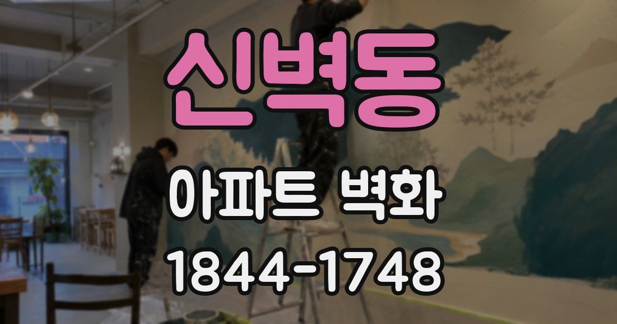 신벽동 아파트 벽화