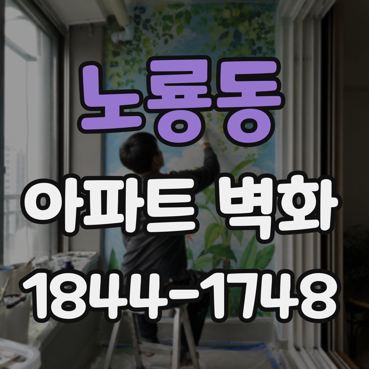 노룡동 아파트 벽화