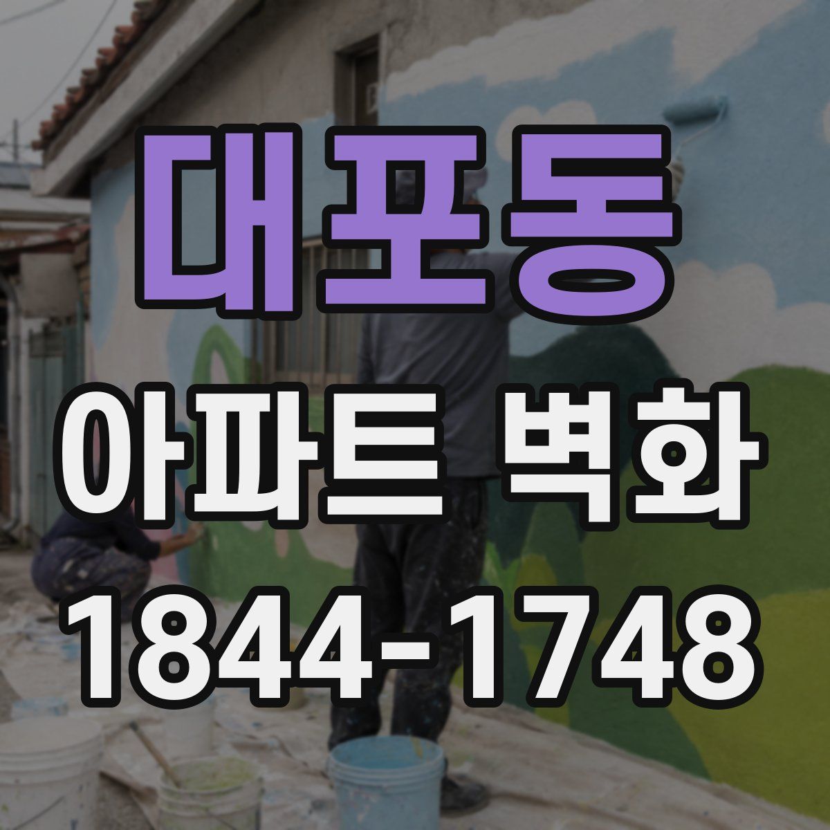 대포동 아파트 벽화