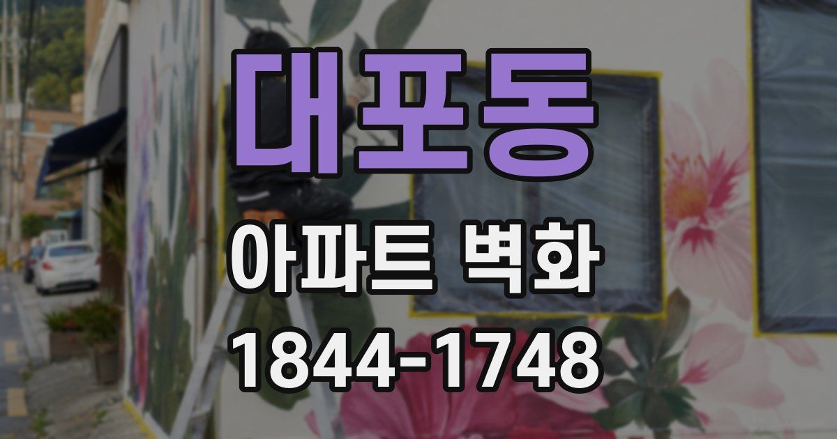 대포동 아파트 벽화