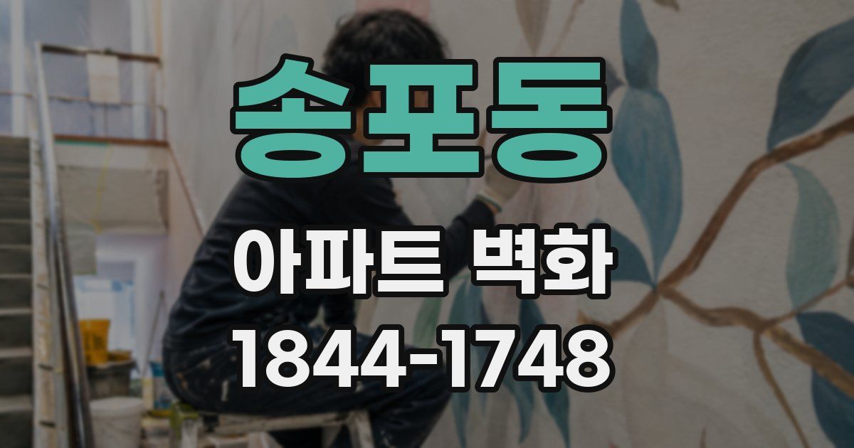 송포동 아파트 벽화