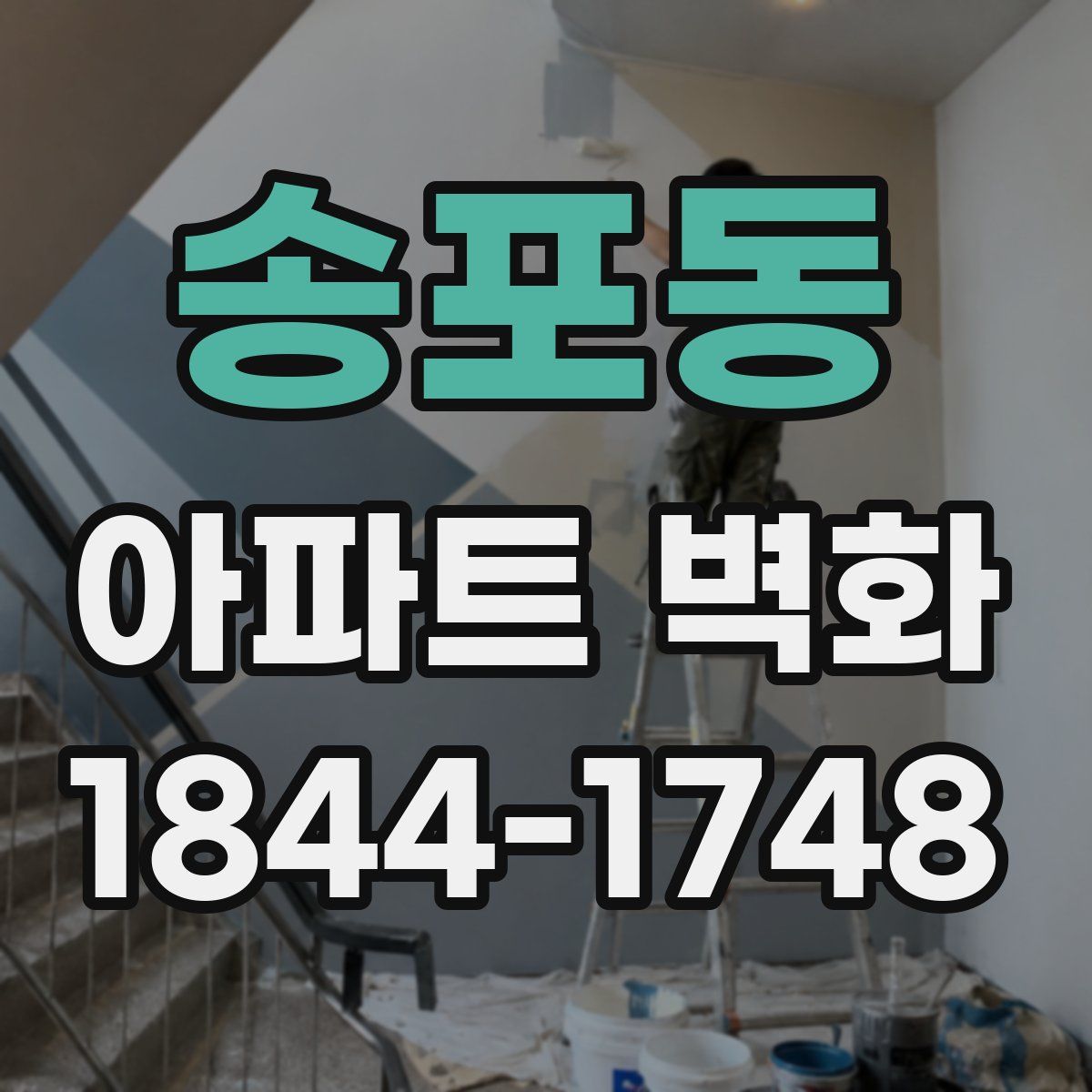 송포동 아파트 벽화
