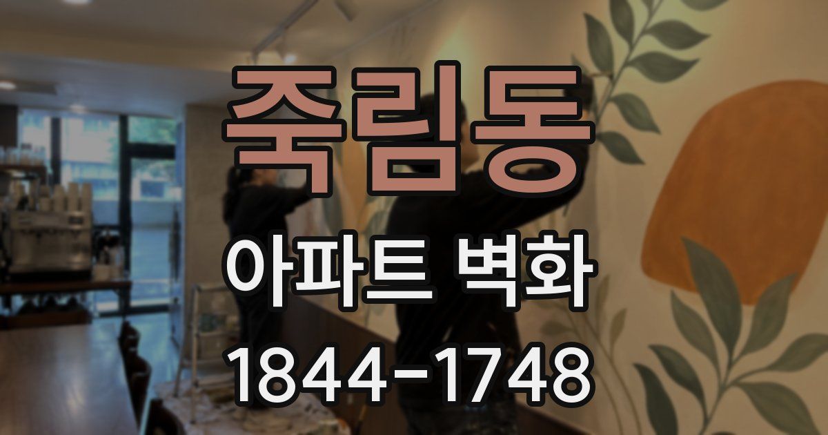 죽림동 아파트 벽화