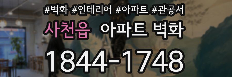 사천읍 아파트 벽화