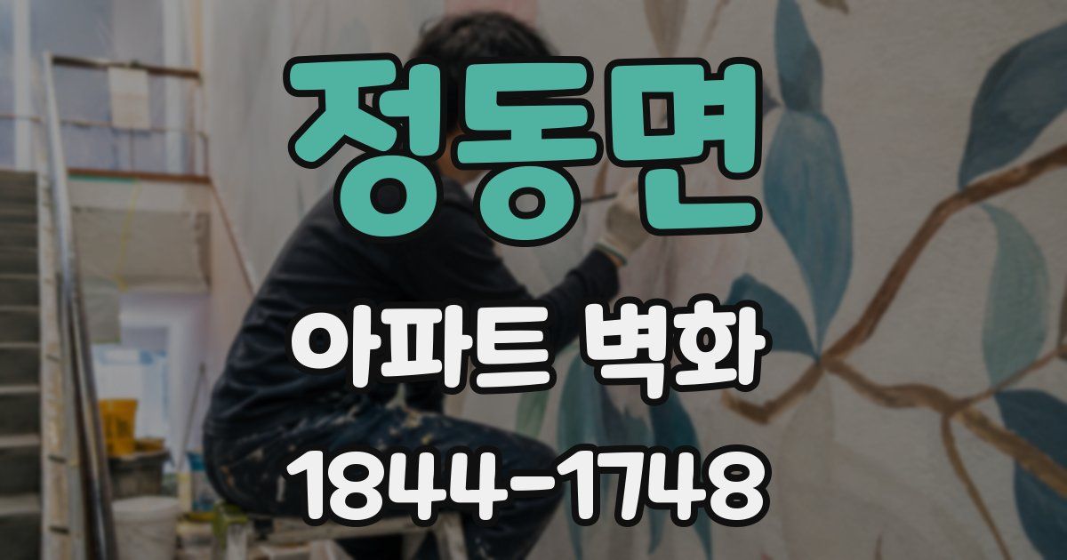 정동면 아파트 벽화