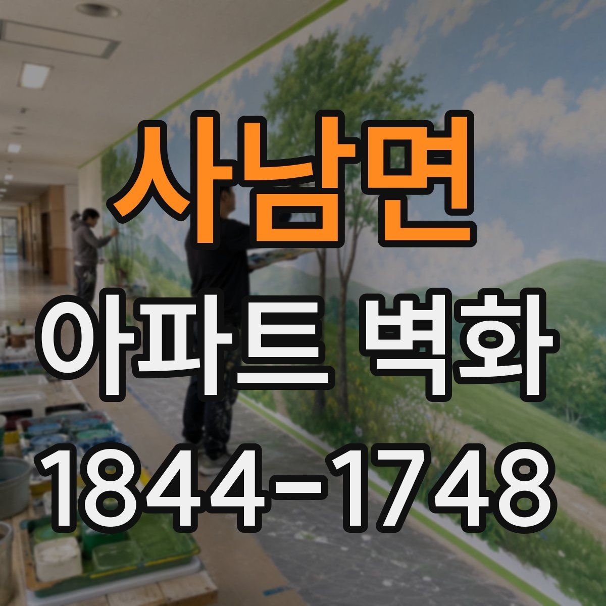 사남면 아파트 벽화