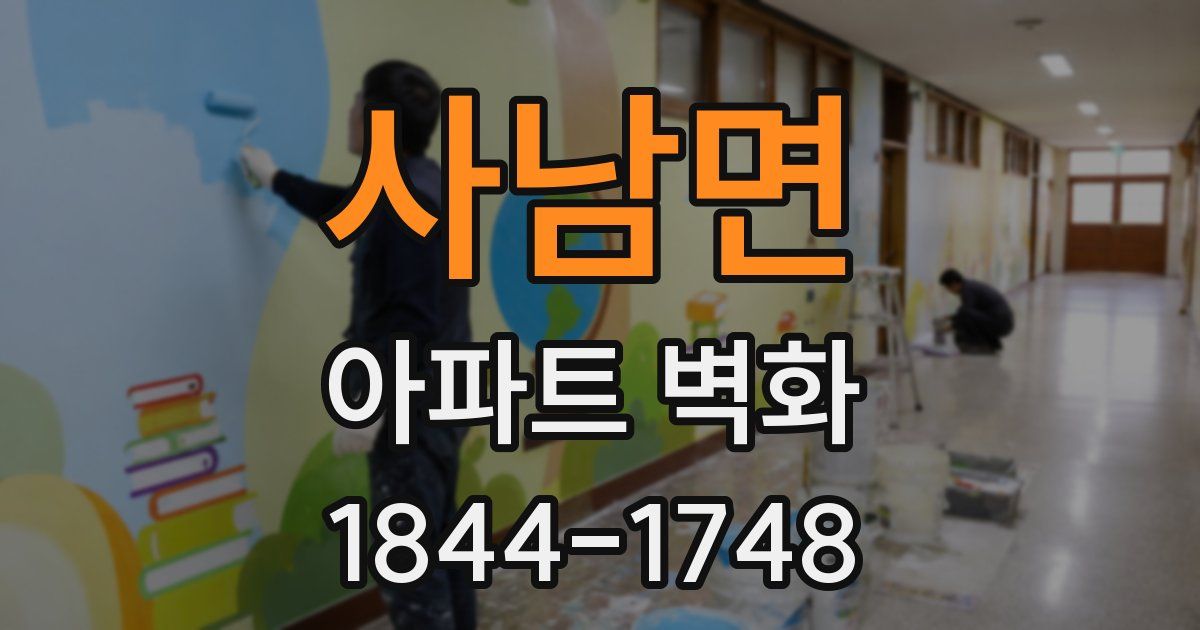 사남면 아파트 벽화