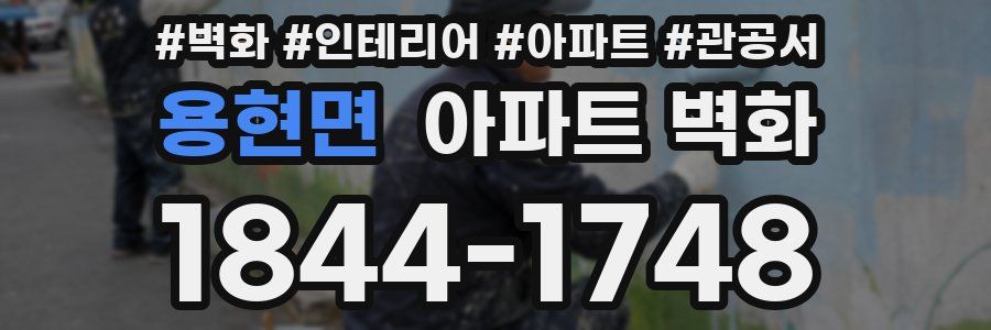 용현면 아파트 벽화