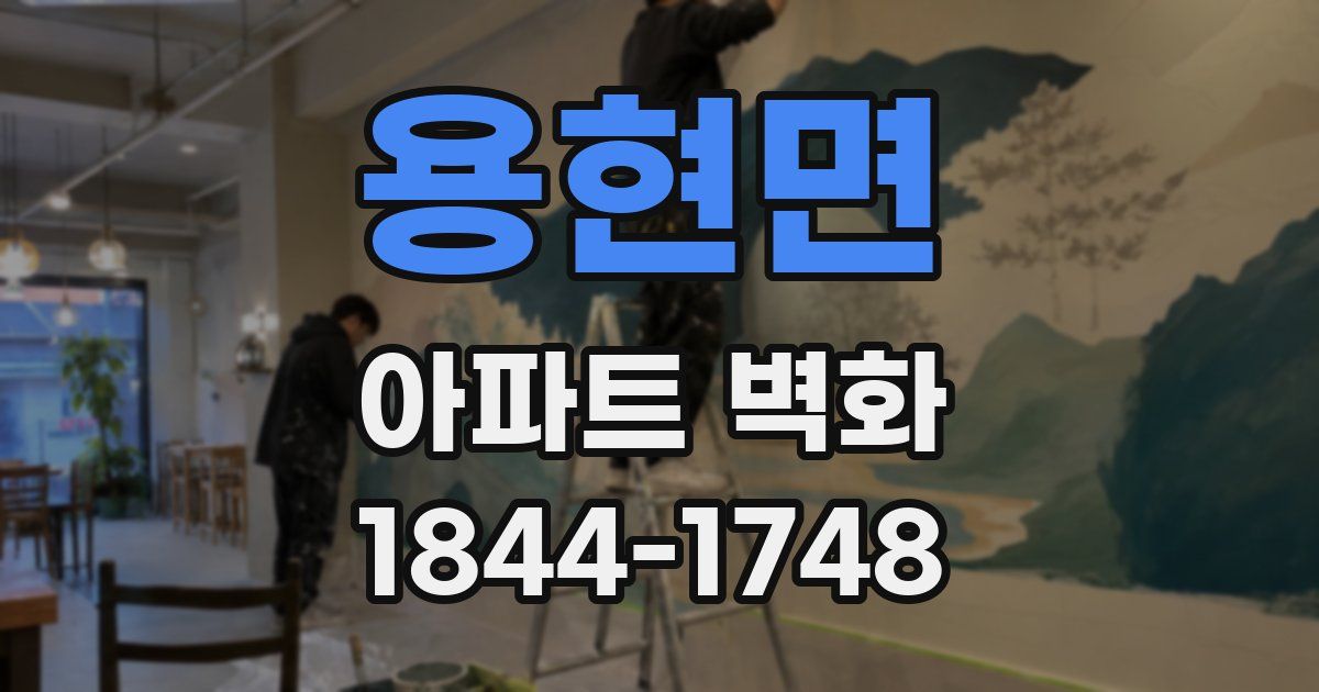 용현면 아파트 벽화