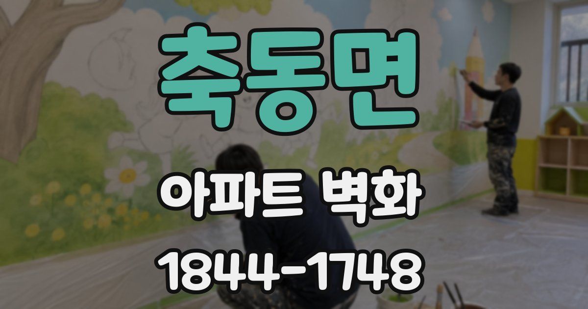 축동면 아파트 벽화