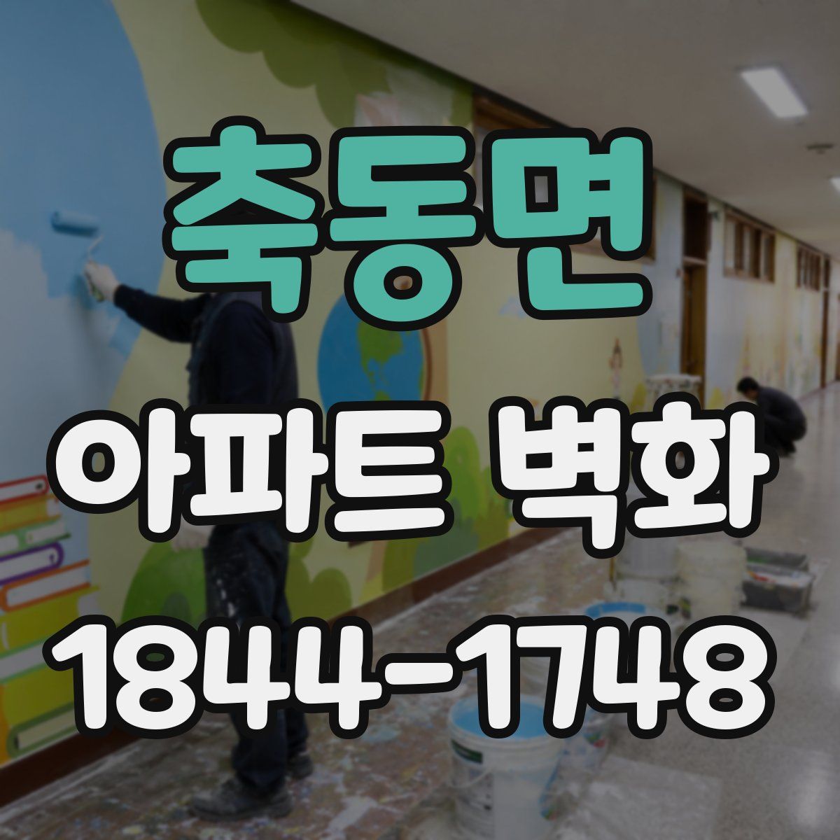 축동면 아파트 벽화