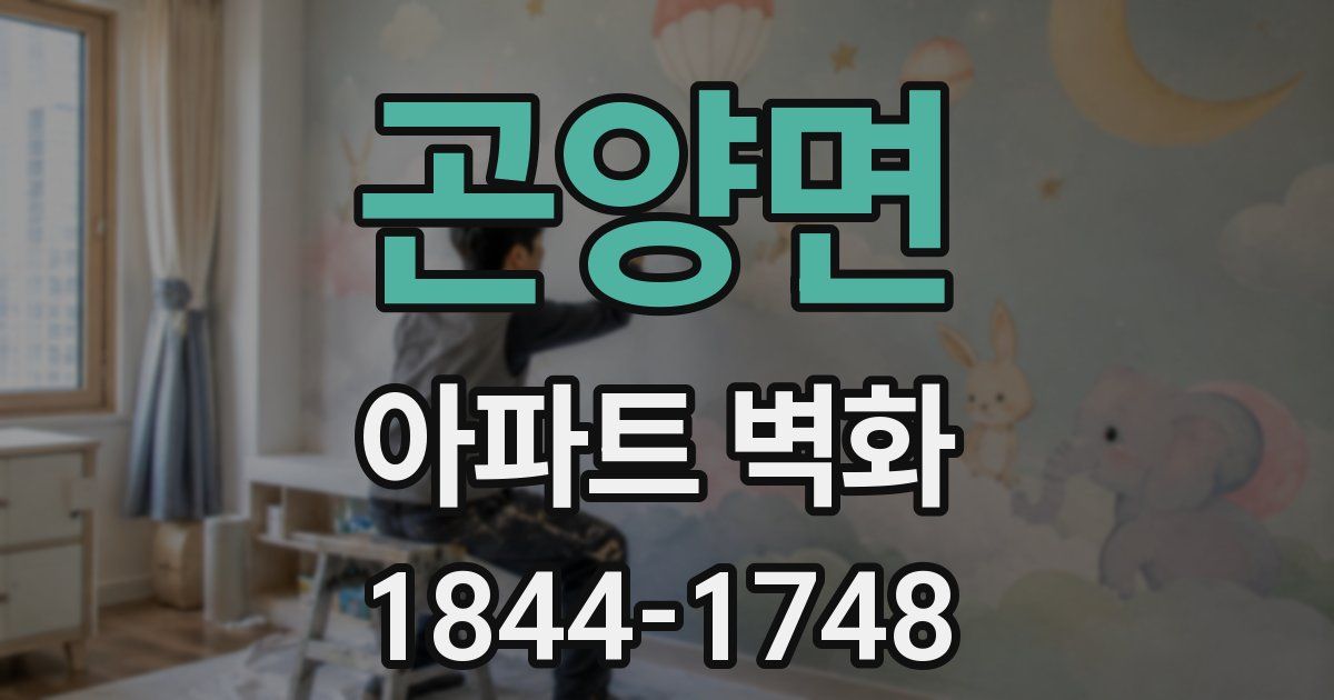 곤양면 아파트 벽화