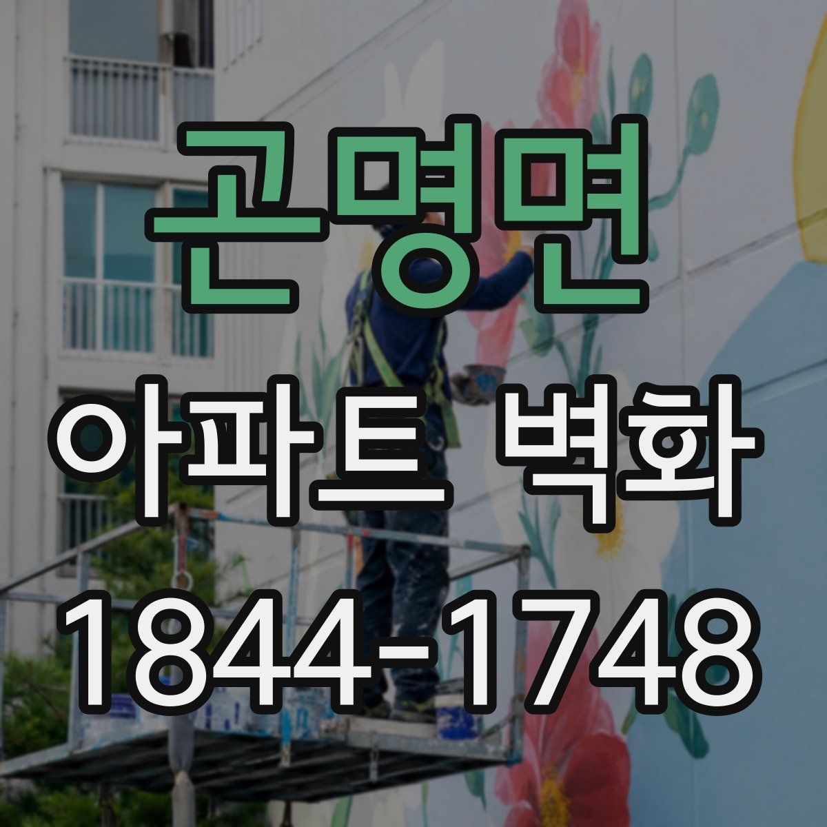 곤명면 아파트 벽화