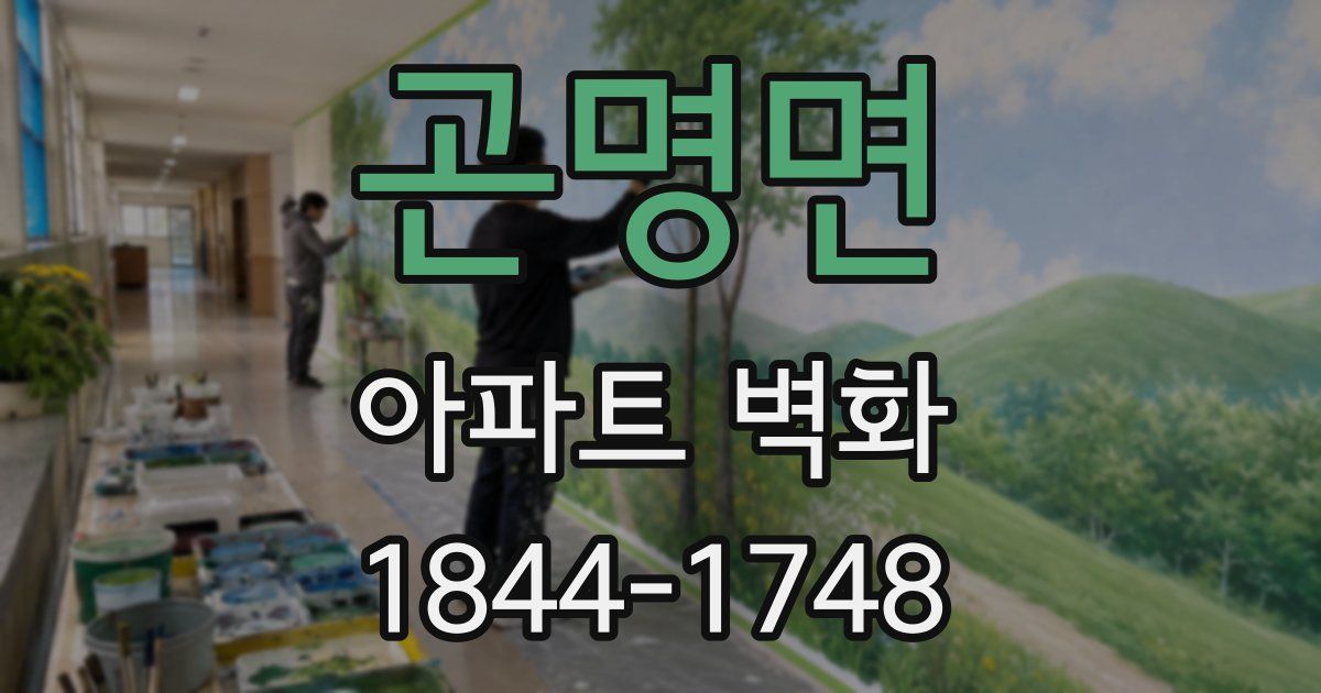 곤명면 아파트 벽화