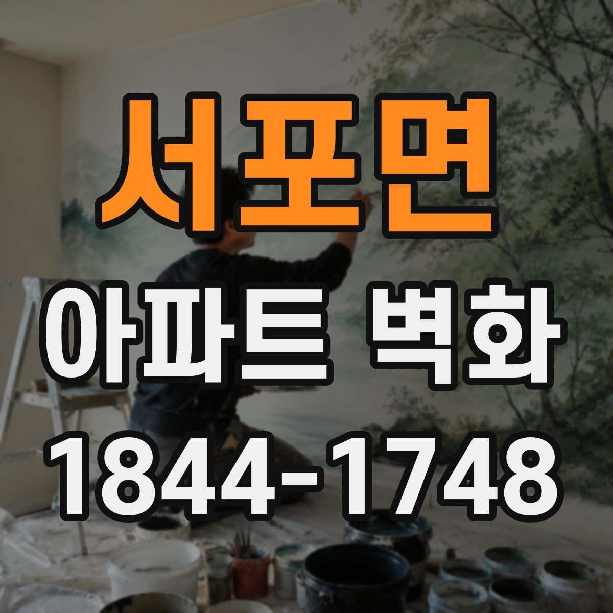 서포면 아파트 벽화