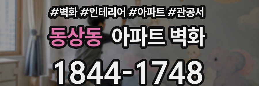 동상동 아파트 벽화