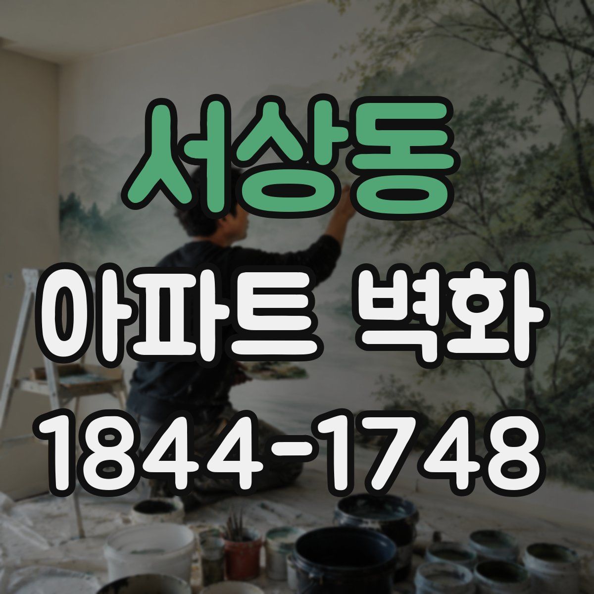 서상동 아파트 벽화