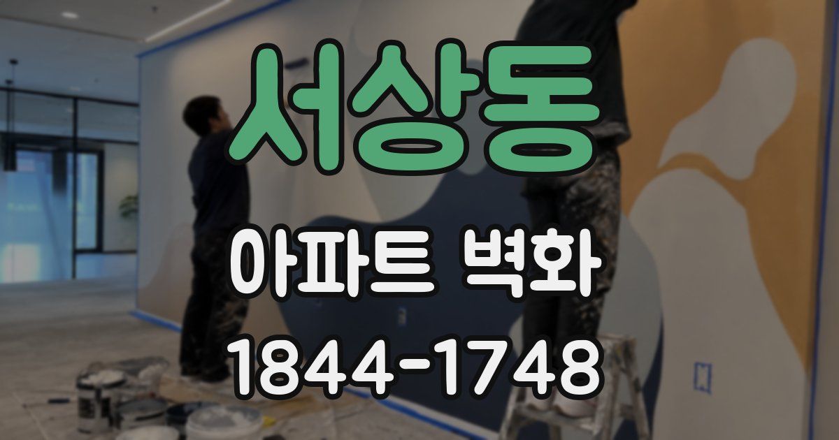 서상동 아파트 벽화
