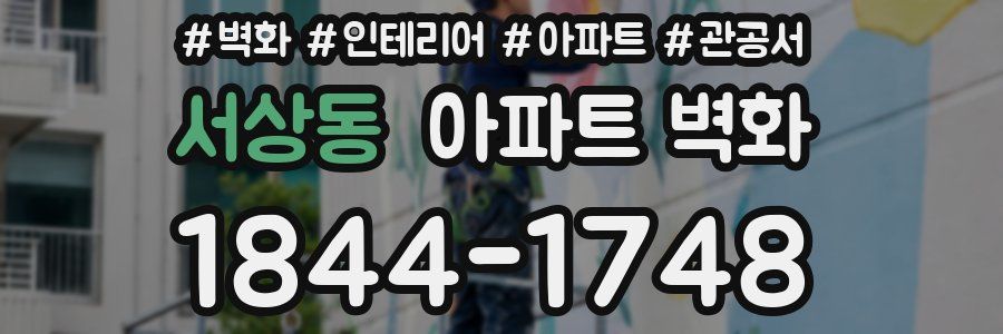 서상동 아파트 벽화
