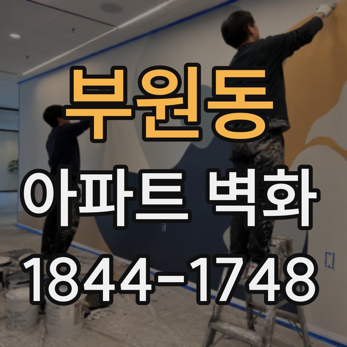 부원동 아파트 벽화